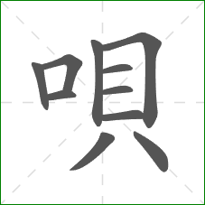 唄的笔顺 唄的笔顺