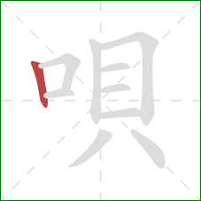 唄的笔顺第1画:竖 唄的笔顺第1画:竖