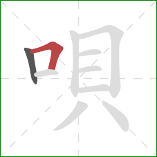 唄的笔顺第2画:横折 唄的笔顺第2画:横折