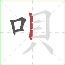 唄的笔顺第4画:竖 唄的笔顺第4画:竖