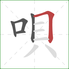 唄的笔顺第5画:横折 唄的笔顺第5画:横折