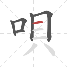 唄的笔顺第6画:横 唄的笔顺第6画:横