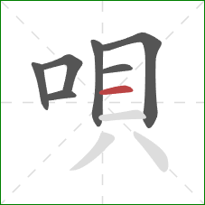 唄的笔顺第7画:横 唄的笔顺第7画:横