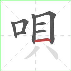 唄的笔顺第8画:横 唄的笔顺第8画:横