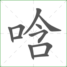 唅的笔顺 唅的笔顺