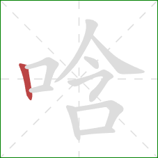 唅的笔顺第1画:竖 唅的笔顺第1画:竖
