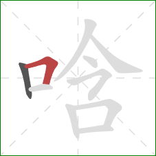 唅的笔顺第2画:横折 唅的笔顺第2画:横折