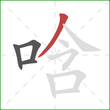 唅的笔顺第4画:撇 唅的笔顺第4画:撇