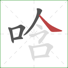 唅的笔顺第5画:捺 唅的笔顺第5画:捺