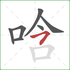 唅的笔顺第7画:横撇 唅的笔顺第7画:横撇