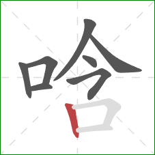 唅的笔顺第8画:竖 唅的笔顺第8画:竖