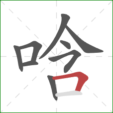 唅的笔顺第9画:横折 唅的笔顺第9画:横折