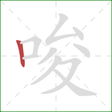 唆的笔顺第1画：竖