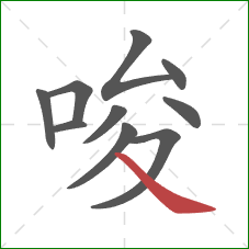 唆的笔顺第10画：捺