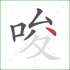 唆的笔顺第7画：点