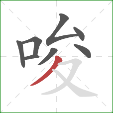 唆的笔顺第8画：撇