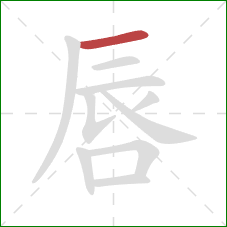 唇的笔顺第1画：横