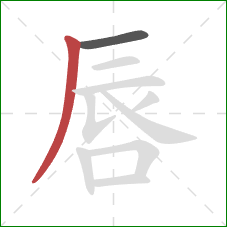 唇的笔顺第2画：撇