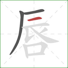 唇的笔顺第3画：横