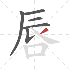 唇的笔顺第6画：撇