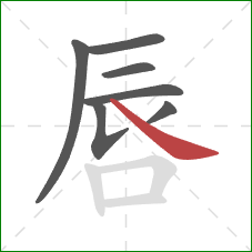 唇的笔顺第7画：捺