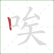 唉的笔顺第1画：竖