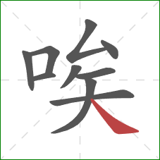 唉的笔顺第10画：捺