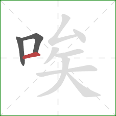 唉的笔顺第3画：横