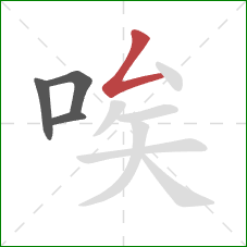 唉的笔顺第4画：撇折