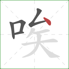 唉的笔顺第5画：点
