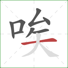 唉的笔顺第8画：横