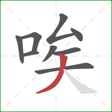 唉的笔顺第9画：撇