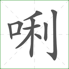 唎的笔顺