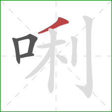 唎的笔顺第4画：撇