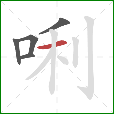 唎的笔顺第5画：横