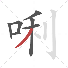 唎的笔顺第7画：撇