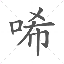 唏的笔顺