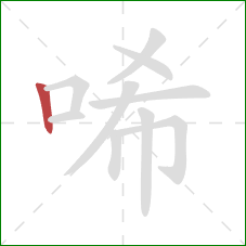 唏的笔顺第1画：竖