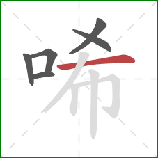 唏的笔顺第6画：横