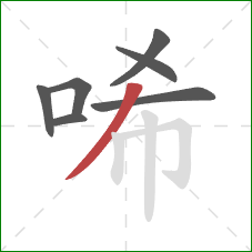 唏的笔顺第7画：撇