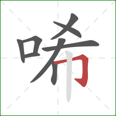 唏的笔顺第9画：横折钩
