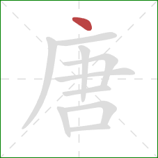 唐的笔顺第1画：点