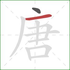 唐的笔顺第2画：横