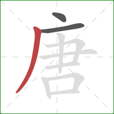 唐的笔顺第3画：撇