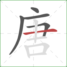 唐的笔顺第5画：横