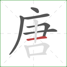 唐的笔顺第6画：横