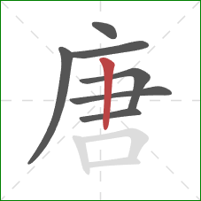 唐的笔顺第7画：竖