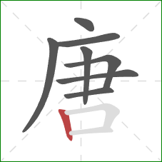 唐的笔顺第8画：竖