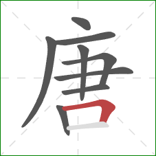 唐的笔顺第9画：横折