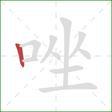 唑的笔顺第1画：竖